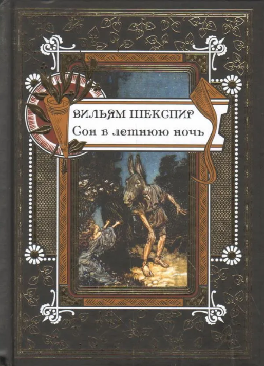 Шекспир У. Сон в летнюю ночь | (СЗКЭО, тверд.)