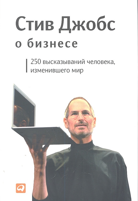 Джобс С. Стив Джобс о бизнесе: 250 высказываний человека, изменившего мир | (Альпина, супер.)