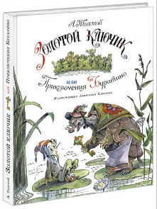 Толстой А. Золотой ключик, или Приключения Буратино | (Нигма, тверд)