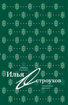 Семенова Н. Илья Остроухов. Гениальный дилетант | (Слово, мягк.)