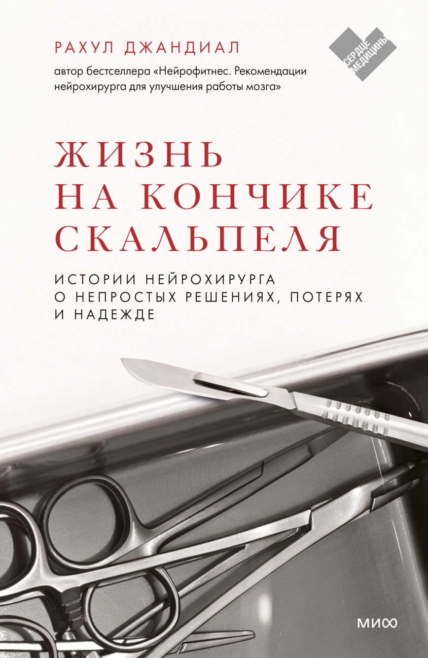 Джандиал Р. Жизнь на кончике скальпеля. Истории нейрохирурга о непростых решениях, потерях и надежде | (МИФ, тверд.)