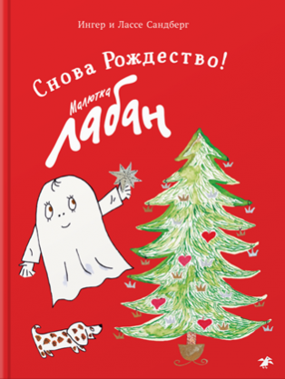 Сандберг И., Сандберг Л. Малютка Лабан. Снова Рождество! | (Белая ворона, тверд.)