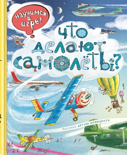 Ананьева Е. Г. Что делают самолёты? | (Эксмо, тверд.)