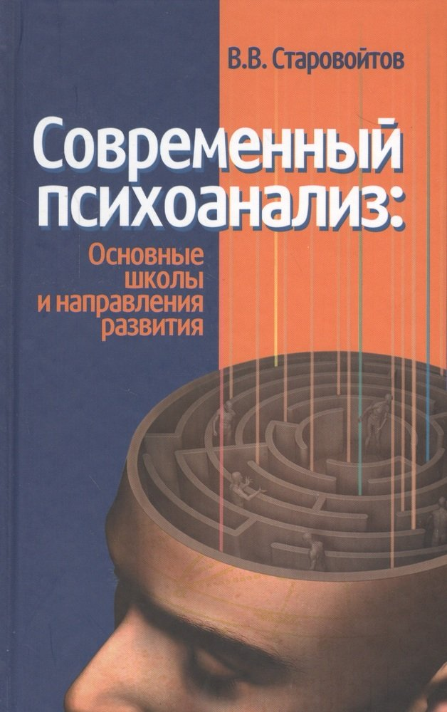 Старовойтов В. В. Современный психоанализ: основные школы и направления развития | (Канон+, тверд.)