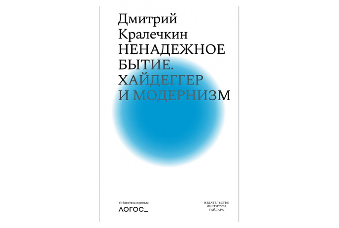 Кралечкин Д. Ненадежное бытие. Хайдеггер и модернизм | (Дело, мягк.)