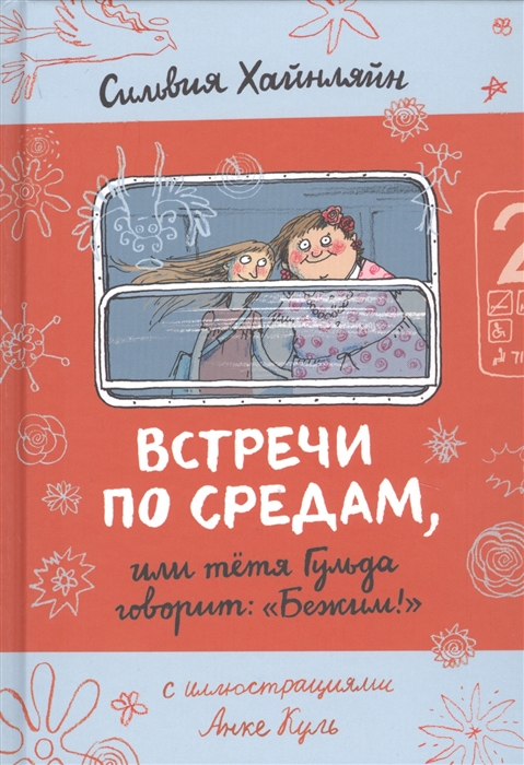 Хайляйн С. Встречи по средам, или тетя Гульда говорит: "Бежим!" | (Самокат, тверд.)