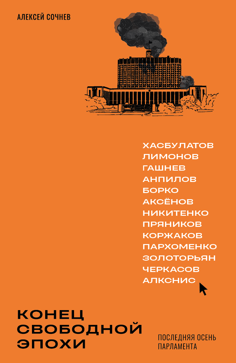 Сочнев А. Конец свободной эпохи. Последняя осень парламента | (directio libera, мягк.)