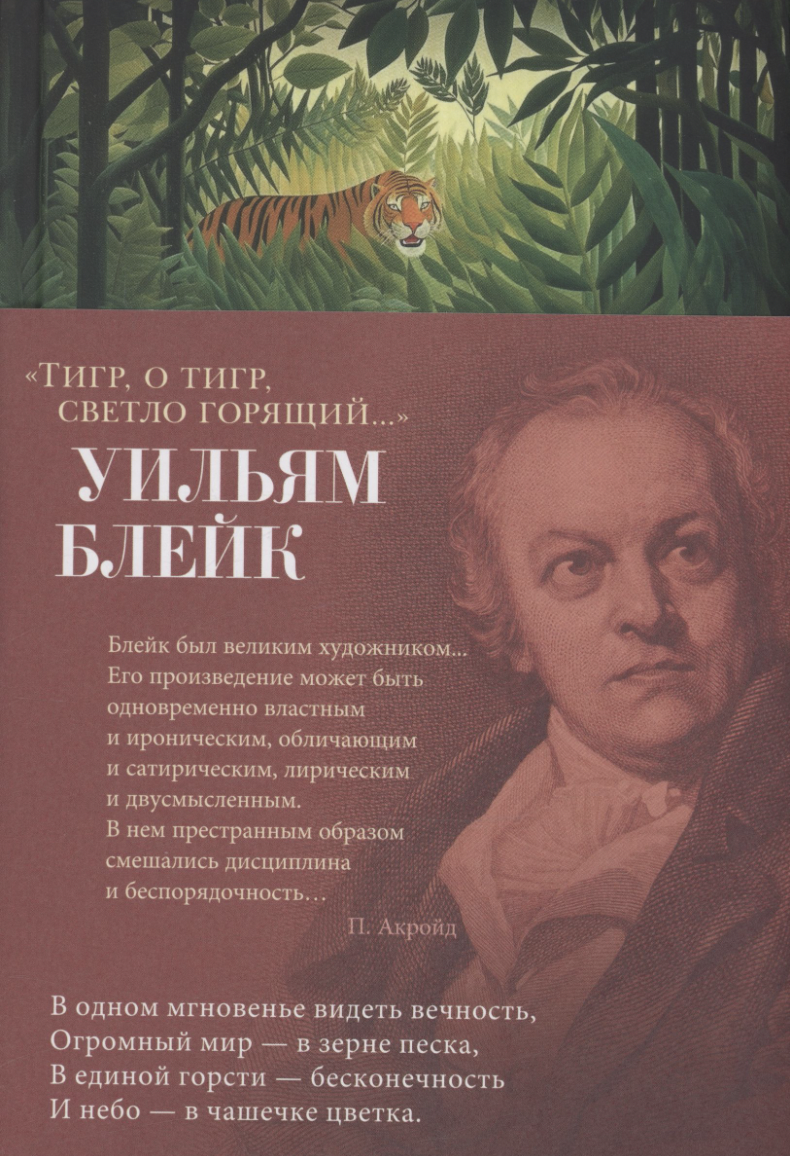 Блейк У. Тигр, о тигр, светло горящий... | (Азбука, поэзия, супер.)