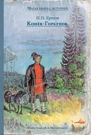 Ершов П. П. Конёк-Горбунок | (ИД Мещерякова, тверд.)