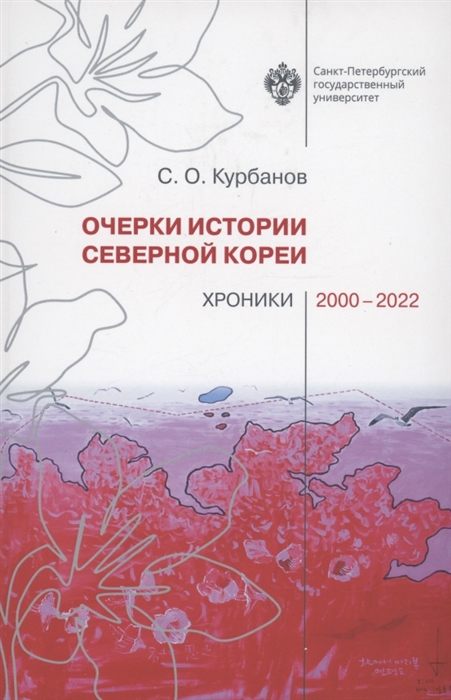 Курбанов С. Очерки истории Северной Кореи. Хроники 2000-2022 | (СПБГУ, тверд.)