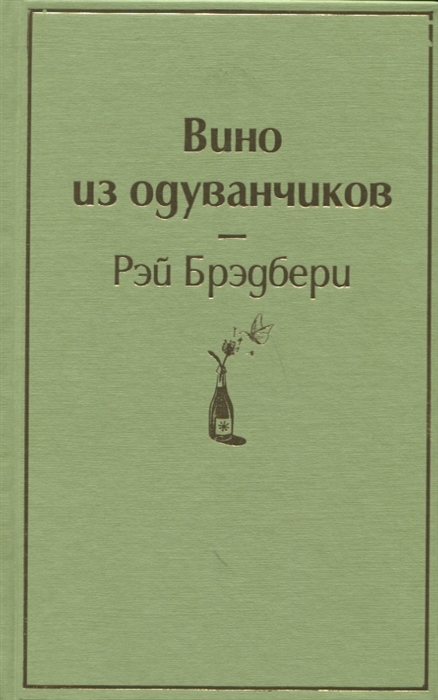 Брэдбери Р. Вино из одуванчиков | (ЭКСМО, ЯркСтр, тверд.)