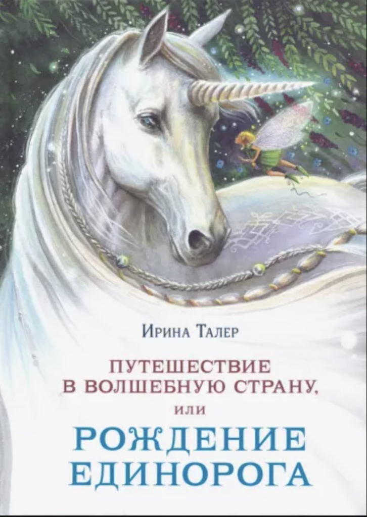 Талер И. Путешествие в Волшебную страну, или Рождение единорога | (Нигма, тверд.)