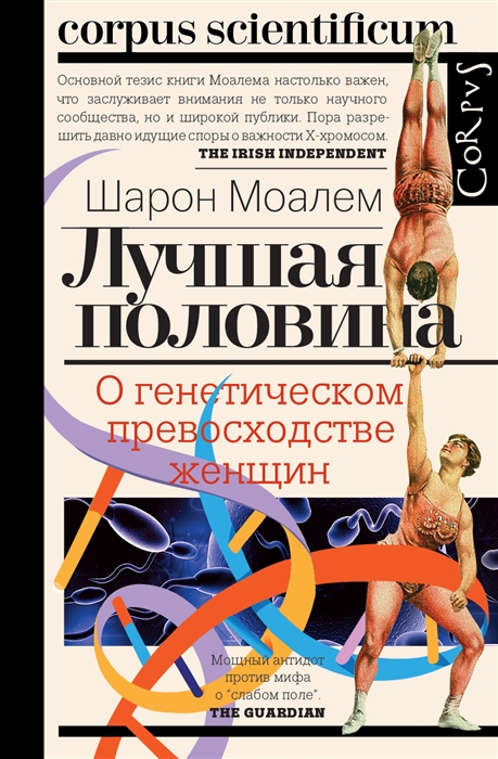 Шарон М. Лучшая половина. О генетическом превосходстве женщин | (АСТ/Corpus, тверд.)