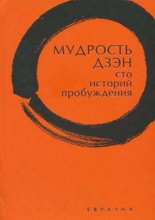 Мудрость дзэн. Сто историй пробуждения | (Евразия, тверд.)