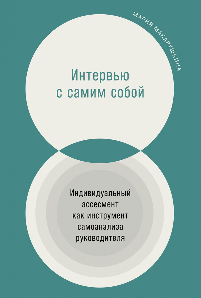 Макарушкина М. Интервью с самим собой. Индивидуальный ассесмент как инструмент самоанализа руководителя. | (Альпина, твёрд.)