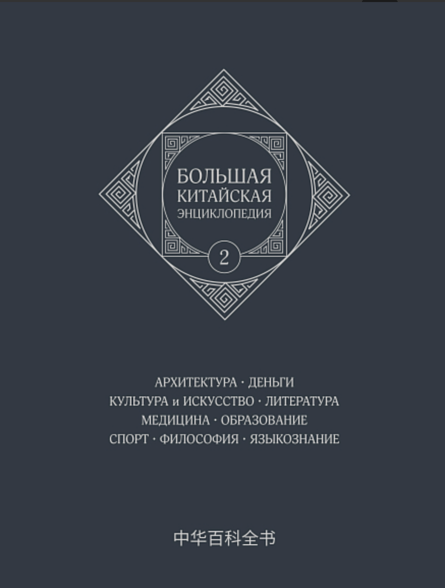 Большая китайская энциклопедия.  Архитектура. Деньги. Культура и искусство. Литература. Медицина. Образование. Спорт. Философия. Языкознание. Том 2 | (Шанс, тверд.)