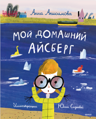 Анисимова А. Сиднева Ю. Мой домашний айсберг | (МИФ, тверд.)