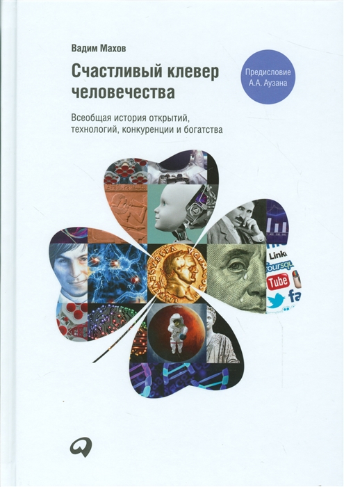 Махов В. Счастливый клевер человечества. Всеобщая история открытий, технологий, конкуренции и богатства | (Альпина, твёрд.)