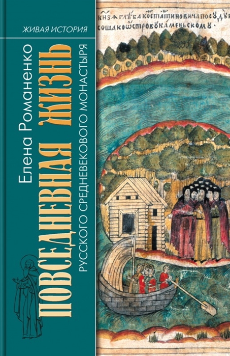 Романенко Е. Повседневная жизнь русского средневекового монастыря | (Молодая гвардия, тверд.)