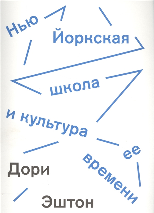 Эштон Д. Нью-йоркская школа и культура ее времени | (АдМаргинем, мягк.)