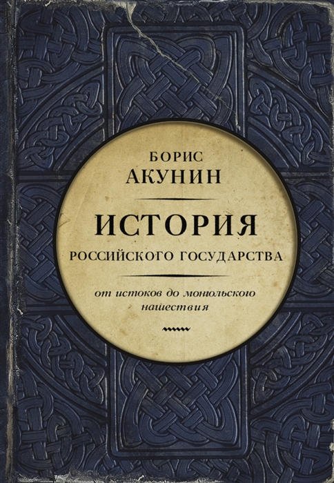 Акунин Б. История Российского государства. От истоков до монгольского нашествия. Часть Европы | (Аст, тверд.)