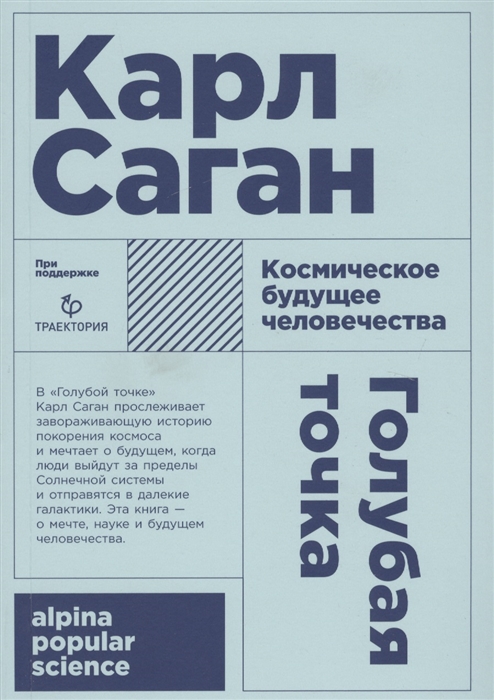 Саган К. Голубая точка. Космическое будущее человека | (Альпина, ПокетПС, мягк.)