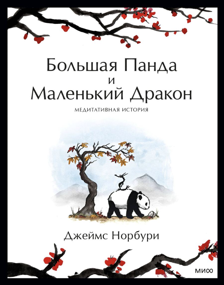 Норбури Дж. Большая Панда и Маленький Дракон | (МИФ, тверд.)