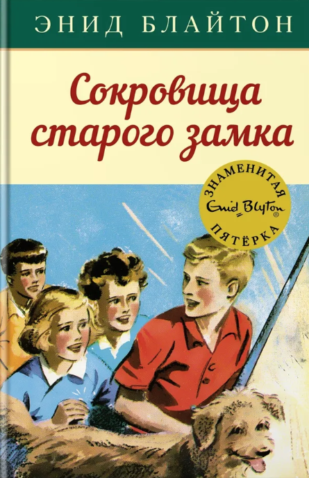 Блайтон Э. Сокровища старого замка | (Махаон, тверд.)