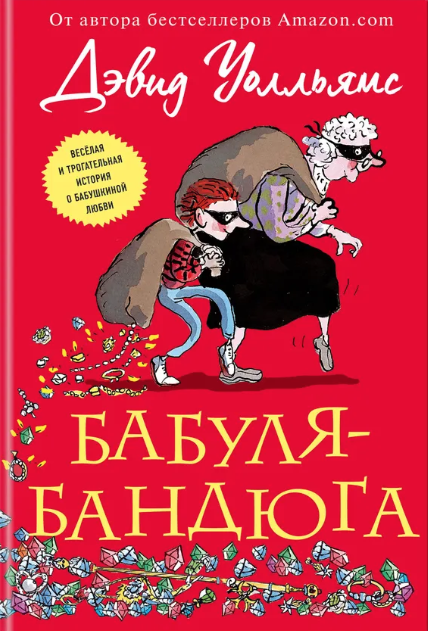 Уолльямс Д. Бабуля-бандюга | (Эксмо, тверд.)