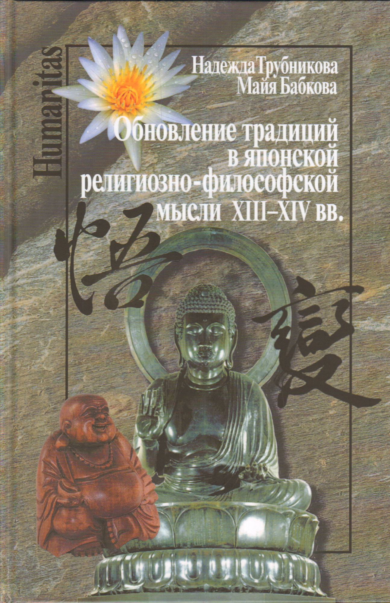 Трубникова Н., Бабкова М. Обновление традиций в японской религиозно-философской мысли XIII-XIV веков | (РОССПЭН, тверд.)