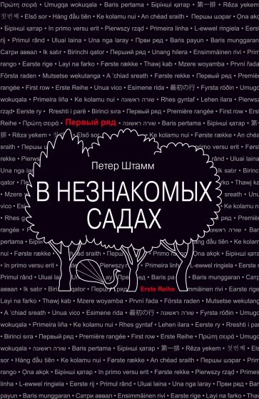 Штамм П. В незнакомых садах. Рассказы | (Текст, тверд.)