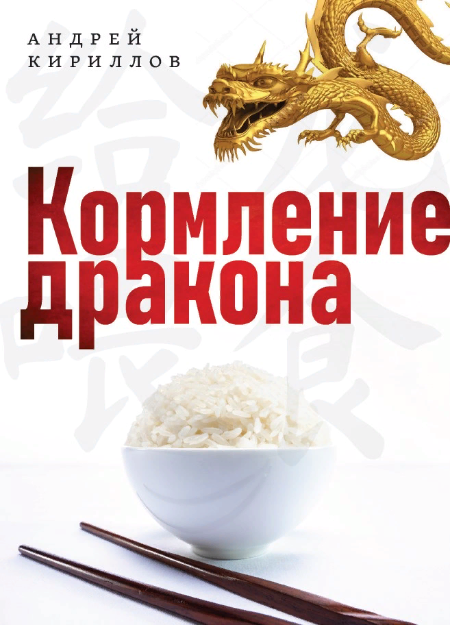 Кириллов А. Кормление дракона: Тайны китайской кухни | (ОГИ, тверд.)