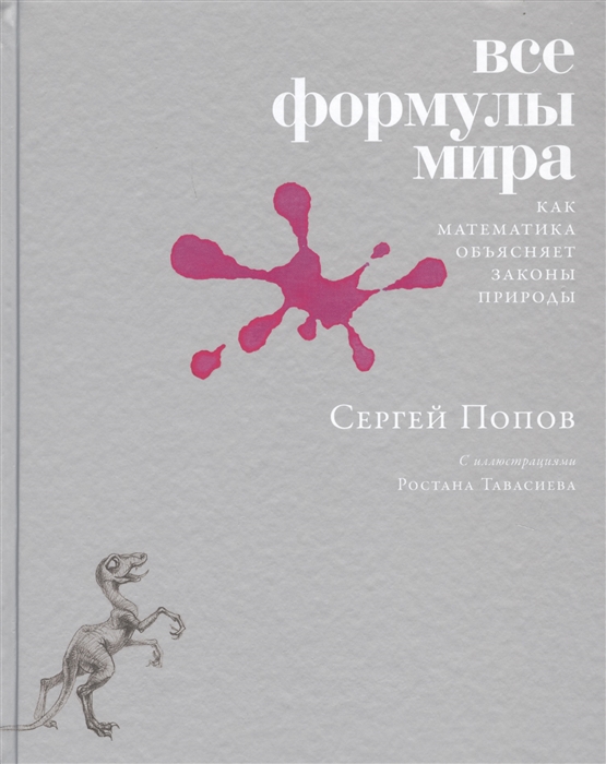 Попов С. Все формулы мира: Как математика объясняет законы природы |(Альпина, Non-Fiction, тверд.)