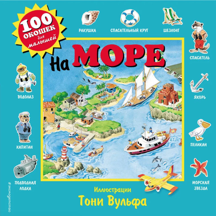 Вульф Т. На море | (Эксмо, тверд.)