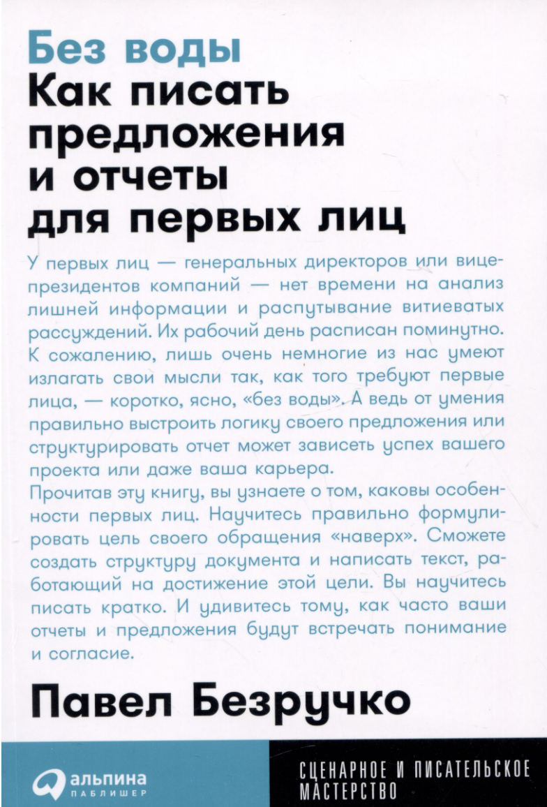 Безручко П. Без воды: Как писать предложения и отчеты для первых лиц | (Альпина, Покет, мягк.)