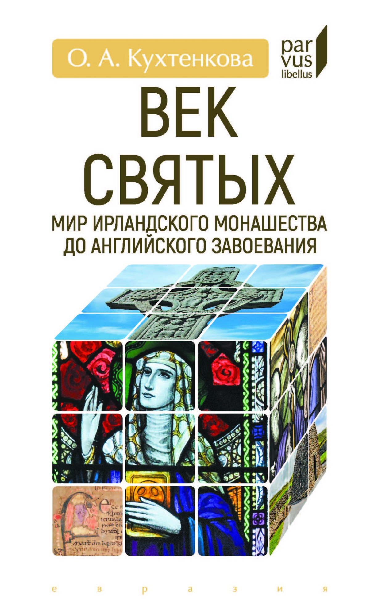 Кухтенкова О. Век святых. Мир ирландского монашества до английского завоевания | (Евразия, твёрд.)