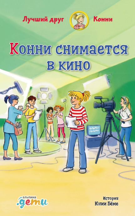 Бёме Ю. Конни снимается в кино | (Альпина, тверд.)