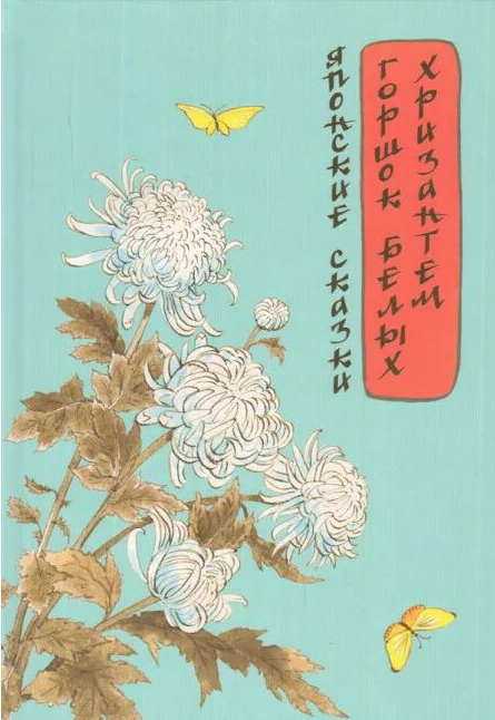 Японские сказки. Горшок белых хризантем | ( НИГМА, тверд)