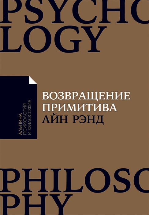 Рэнд А. Возвращение примитива: Антииндустриальная революция | (Альпина, ПокетПФ, мягк.)