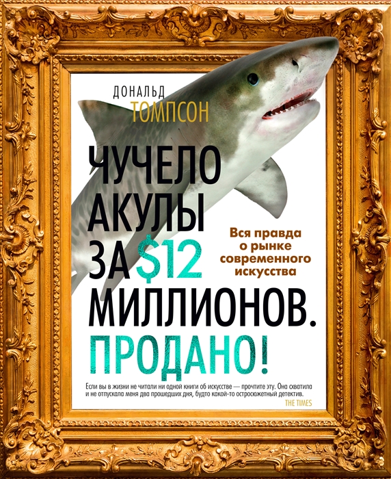 Томпсон Д. Чучело акулы за $12 миллионов. Продано! Вся правда о рынке современного искусства | (Азбука, тверд.)