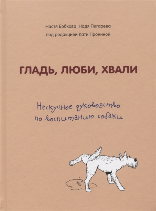Бобкова Н., Пигарева Н. Гладь, люби, хвали. Нескучное руководство по воспитанию собаки | (Эксмо, тверд.)