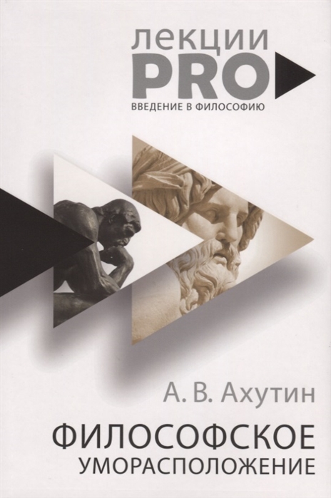 Ахутин А.В. Философское уморасположение. Курс лекций по введению в философию | (РИПОЛ, ЛекцииPRO, мягк.)