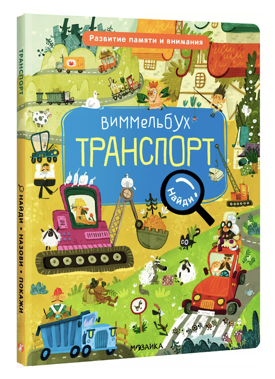 Романова М. Виммельбух. Найди, назови, покажи. Транспорт | (Мозаика, тверд.)