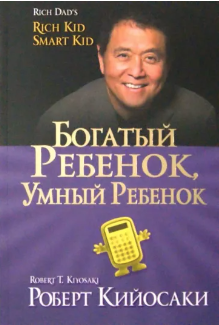 Кийосаки Р. Богатый ребенок, умный ребенок | (Попурри, мягк.)