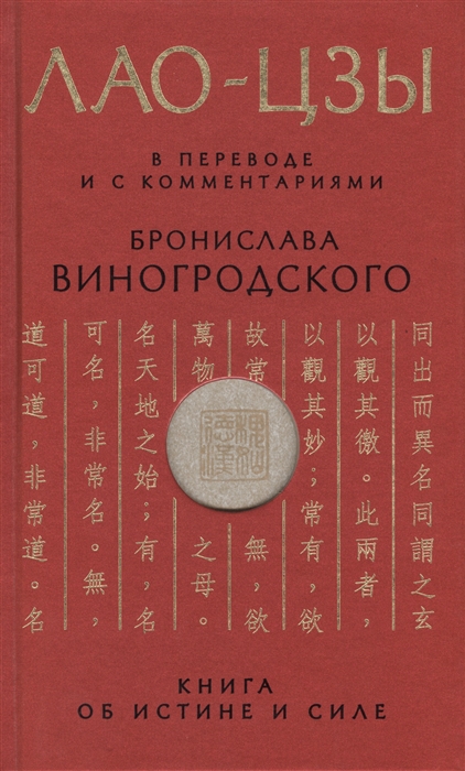 Лао-цзы. Книга об истине и силе: В переводе и с комментариями Б. Виногродского | (ЭКСМО, тверд.)