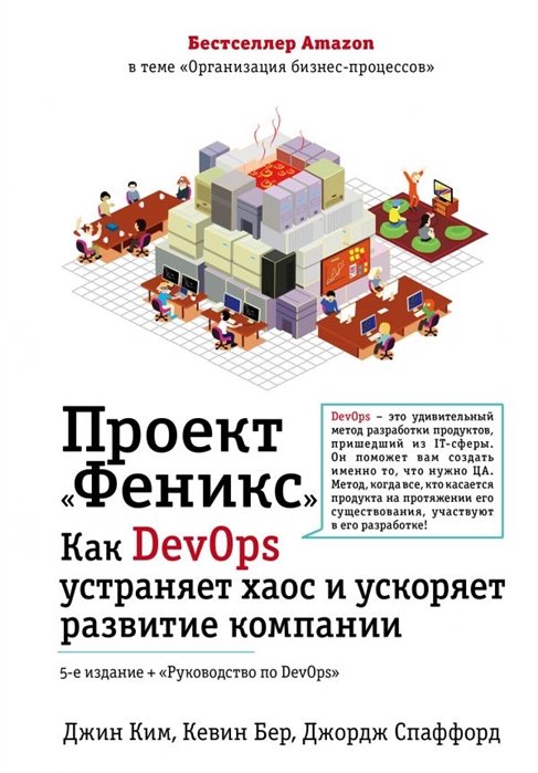 Проект "Феникс". Как DevOps устраняет хаос и ускоряет развитие компании | (ЭКСМО/Бомбора, тверд.)