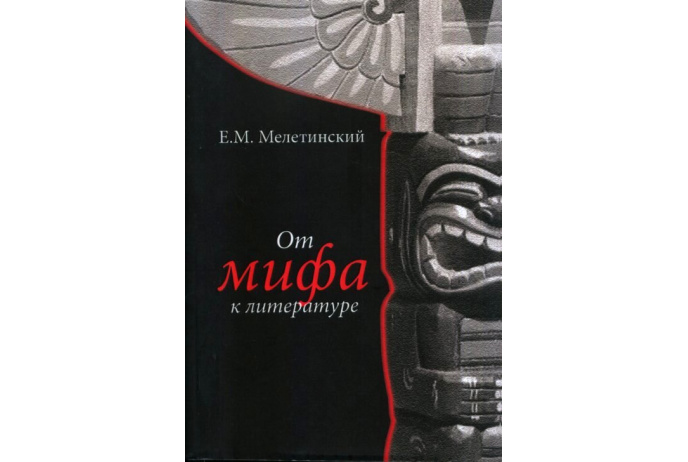 Мелетинский Е. От мифа к литературе | (РГГУ, мягк.)