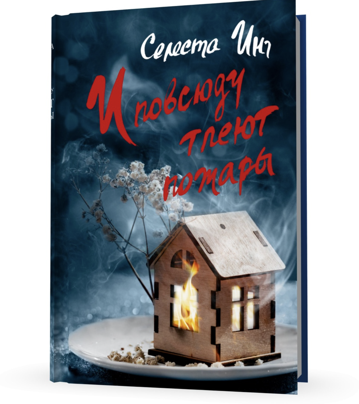 Инг С. И повсюду тлеют пожары (новая обложка) | (Фантом, тверд.)
