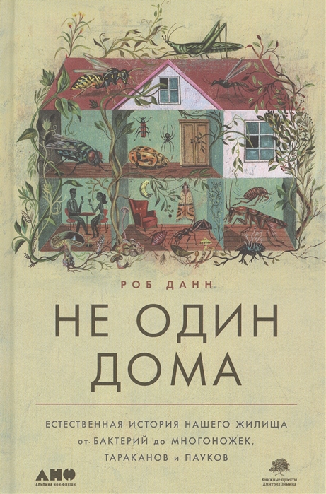 _Данн Р. Не один дома. Естественная история нашего жилища от бактерий до многонож., таракан | (Альпина, тверд.)