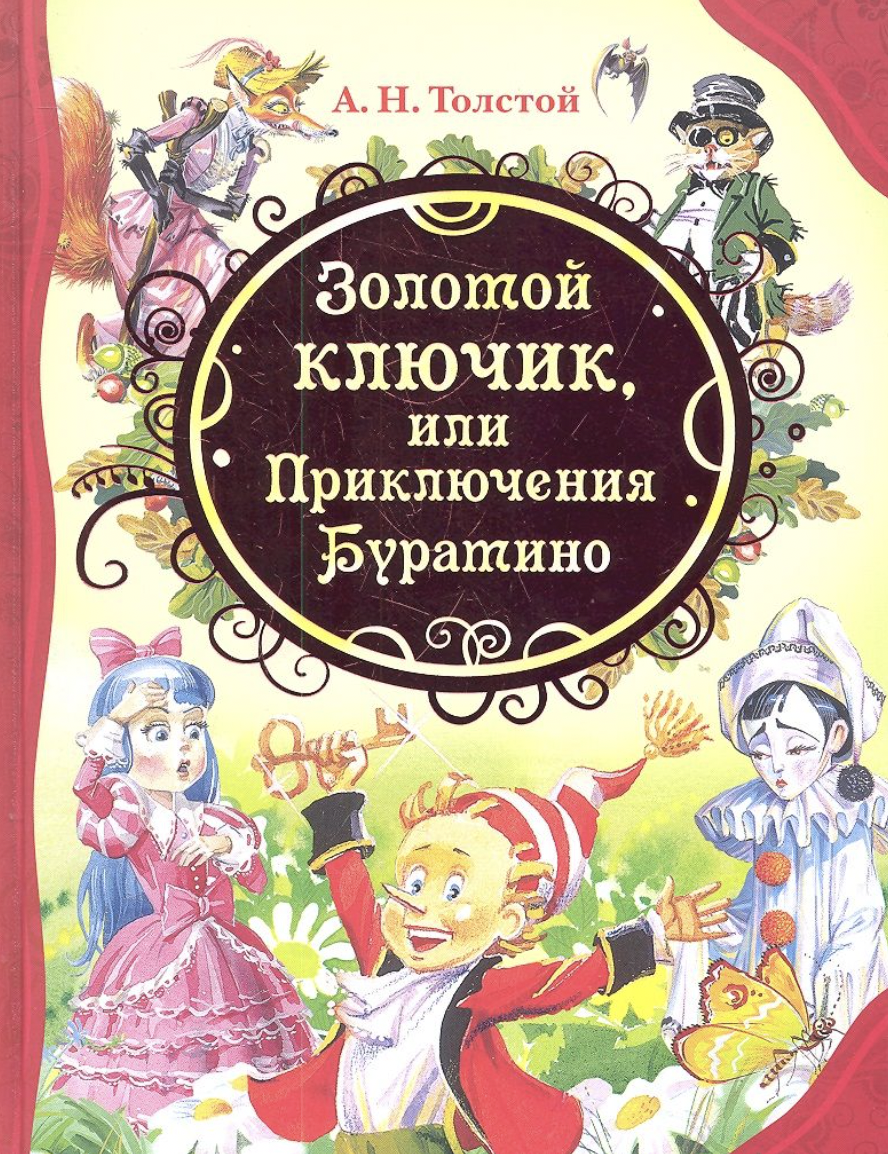 Толстой А. Золотой ключик, или Приключения Буратино | (РОСМЭН, Красная, тверд.)